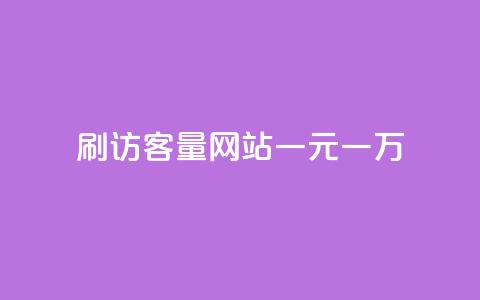qq刷访客量网站一元一万,快手点赞清零大师下载安装 - 快手粉丝掉1000 九梦业务下单 第1张 qq刷访客量网站一元一万,快手点赞清零大师下载安装 - 快手粉丝掉1000 九梦业务下单 第1张