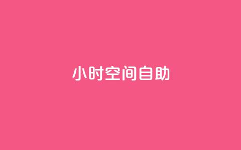24小时qq空间自助,抖音怎么拿货 - 网红业务下单 1元10快币充值入口 第1张 24小时qq空间自助,抖音怎么拿货 - 网红业务下单 1元10快币充值入口 第1张