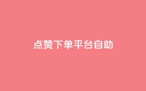 点赞下单平台自助,dy点赞充值24小时到账 - 抖音点赞双击播放0.01下单大地房产马山肥装修活动 qq访客10000只需2毛 第1张 点赞下单平台自助,dy点赞充值24小时到账 - 抖音点赞双击播放0.01下单大地房产马山肥装修活动 qq访客10000只需2毛 第1张