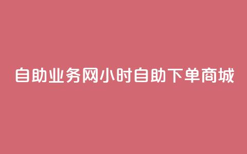 自助业务网24小时自助下单商城,全网下单平台 - 拼多多拉人助力群 拼多多下单流程图 第1张 自助业务网24小时自助下单商城,全网下单平台 - 拼多多拉人助力群 拼多多下单流程图 第1张