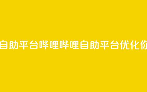 哔哩哔哩业务自助平台(哔哩哔哩自助平台:优化你的业务) 第1张 哔哩哔哩业务自助平台(哔哩哔哩自助平台:优化你的业务) 第1张