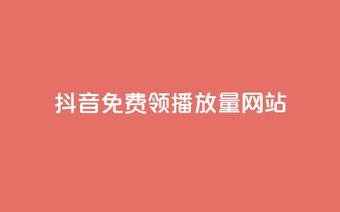抖音免费领1000播放量网站,dy业务下单闪电云商城 - 抖音播放量黑科技app QQ空间业务平台 第1张 抖音免费领1000播放量网站,dy业务下单闪电云商城 - 抖音播放量黑科技app QQ空间业务平台 第1张