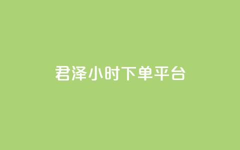 君泽24小时下单平台,ks业务下单平台便宜 - KS低价作品双击 快手业务网站平台24小时 第1张 君泽24小时下单平台,ks业务下单平台便宜 - KS低价作品双击 快手业务网站平台24小时 第1张