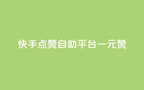 快手点赞自助平台一元1000赞,qq空间访客量便宜 - 拼多多刷助力网站新用户真人 拼多多砍一刀助力 第1张 快手点赞自助平台一元1000赞,qq空间访客量便宜 - 拼多多刷助力网站新用户真人 拼多多砍一刀助力 第1张