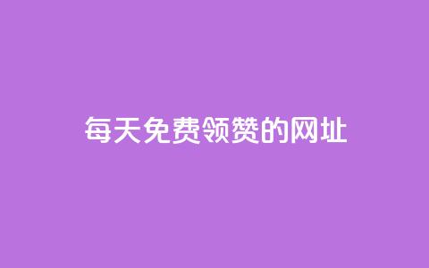 每天免费领QQ10000赞的网址 - 每日领取QQ赞的绝佳网址分享~ 第1张 每天免费领QQ10000赞的网址 - 每日领取QQ赞的绝佳网址分享~ 第1张
