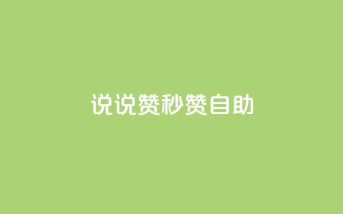 QQ说说赞秒赞自助,卡盟24小时自助下单业务 - 快手100万粉丝不带货赚钱吗 快手推广上热门软件下载 第1张 QQ说说赞秒赞自助,卡盟24小时自助下单业务 - 快手100万粉丝不带货赚钱吗 快手推广上热门软件下载 第1张