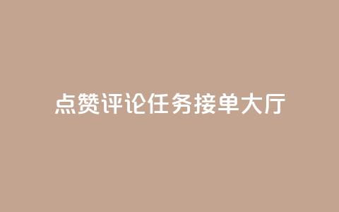 点赞评论任务接单大厅,dy业务低价自助平台超低价 - 拼多多商家刷10万销量 pdd上海电话  第1张