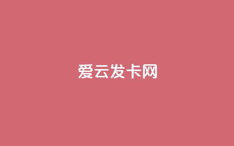 爱i云发卡网 - 爱云发卡网全新上线特色服务，畅享便捷体验！  第1张
