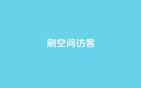 刷qQ空间访客,抖音评论业务下单24小时 - 暗区突围买挂网站大全 快手免费10万赞下载 第1张 刷qQ空间访客,抖音评论业务下单24小时 - 暗区突围买挂网站大全 快手免费10万赞下载 第1张