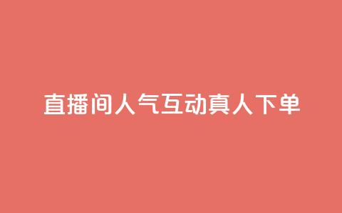直播间人气互动真人下单,天创卡盟 - 云商城24小时下单平台 二十万粉丝接一条广告多少钱  第1张