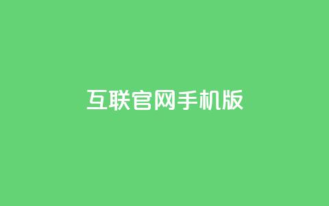 qq互联官网手机版,卡盟qq小号低价号 - 拼多多业务平台自助下单 qq低价主页赞网址  第1张