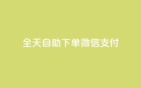 ks全天自助下单微信支付,QQ赞网站 - 抖音点赞靠谱平台有哪些 ks点赞业务微信支付 第1张 ks全天自助下单微信支付,QQ赞网站 - 抖音点赞靠谱平台有哪些 ks点赞业务微信支付 第1张