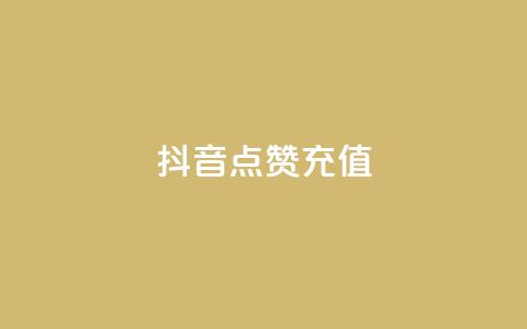 抖音点赞充值,王者主页秒赞网 - 拼多多助力平台入口 拼多多代砍平台  第1张