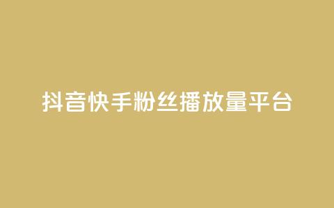 抖音快手粉丝播放量平台,网红百货小店下载 - 拼多多无限助力神器免费 拼多多的多多钱包可以提现吗  第1张