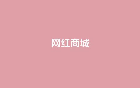 网红商城,qq说说点赞数购买 - 快手点赞任务平台有哪些 1元3000粉丝怎么卖  第1张