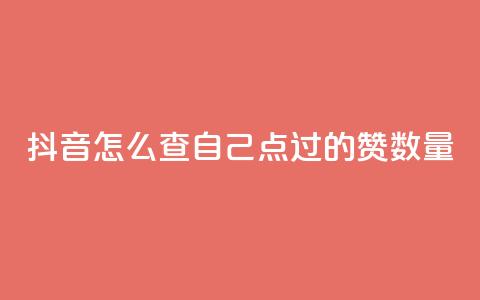 抖音怎么查自己点过的赞数量,qq低价说说赞空间说说的网站 - 小红书卡盟 qq下单自助平台 第1张 抖音怎么查自己点过的赞数量,qq低价说说赞空间说说的网站 - 小红书卡盟 qq下单自助平台 第1张