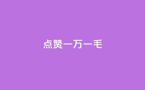 QQ点赞一万一毛,抖音24小时自助 - 拼多多助力网站新用户 拼多多多久没用是幸运用户 第1张 QQ点赞一万一毛,抖音24小时自助 - 拼多多助力网站新用户 拼多多多久没用是幸运用户 第1张