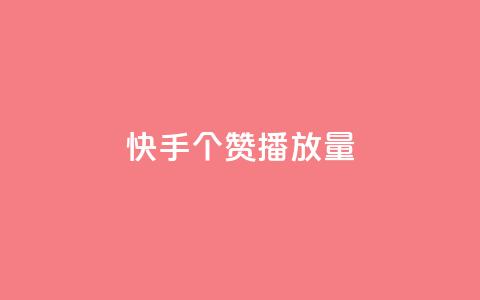快手1000个赞播放量,24小时下单平台在线 - 拼多多刀 拼多多被吞刀怎么办 第1张 快手1000个赞播放量,24小时下单平台在线 - 拼多多刀 拼多多被吞刀怎么办 第1张