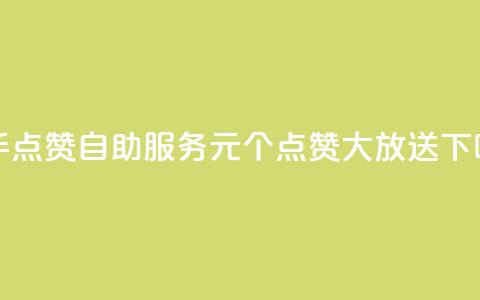 快手点赞自助服务	，1元100个点赞大放送  第1张