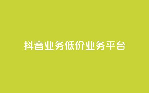 抖音业务低价业务平台,卡盟qq业务最低价 - 抖音全自动辅助软件 快手自助平台业务下单真人 第1张 抖音业务低价业务平台,卡盟qq业务最低价 - 抖音全自动辅助软件 快手自助平台业务下单真人 第1张