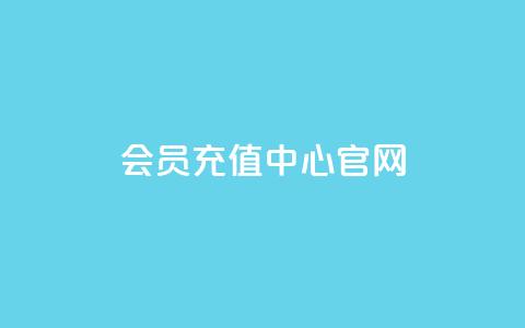 qq会员充值中心官网 - QQ会员充值官方平台一站式服务指南~ 第1张 qq会员充值中心官网 - QQ会员充值官方平台一站式服务指南~ 第1张