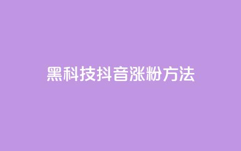 黑科技抖音涨粉方法,免费qq资料赞 - 二十四小时自助下单商城 dy24小时下单平台粉丝  第1张