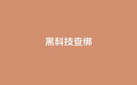 qq黑科技 查绑 - 探秘QQ黑科技：神秘功能揭秘~  第1张