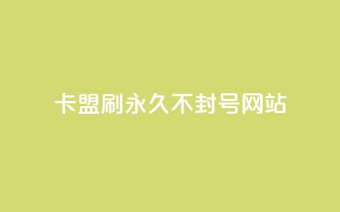 卡盟刷svip永久不封号网站,快手推广上热门引流链接 - 球球24小时自助下单网站 抖音评论点赞24自助服务 第1张 卡盟刷svip永久不封号网站,快手推广上热门引流链接 - 球球24小时自助下单网站 抖音评论点赞24自助服务 第1张