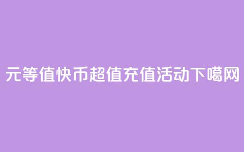 1元等值60快币，超值充值活动  第1张