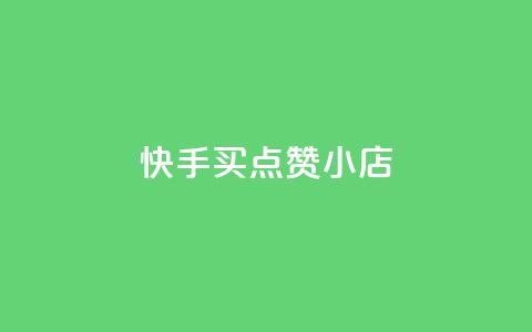 快手买点赞小店,小红书给别人评论被点赞 - 拼多多转盘刷次数网站免费 业务互助群  第1张