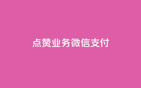 ks点赞业务微信支付,快手二十四小时在线下单平台 - 快手业务24小时在线 QQ自动平台登录入口官网 第1张 ks点赞业务微信支付,快手二十四小时在线下单平台 - 快手业务24小时在线 QQ自动平台登录入口官网 第1张