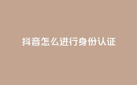 抖音怎么进行身份认证,小红书24小时自助业务 - 拼多多现金大转盘咋才能成功 拼多多正常要多少人助力 第1张 抖音怎么进行身份认证,小红书24小时自助业务 - 拼多多现金大转盘咋才能成功 拼多多正常要多少人助力 第1张