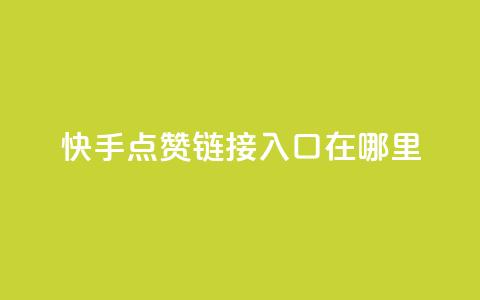 快手点赞链接入口在哪里,一元100抖音粉 - 快手点赞秒1000双击0.01元小白龙马山肥大地房产装修 dy24小时在线下单平台 第1张 快手点赞链接入口在哪里,一元100抖音粉 - 快手点赞秒1000双击0.01元小白龙马山肥大地房产装修 dy24小时在线下单平台 第1张