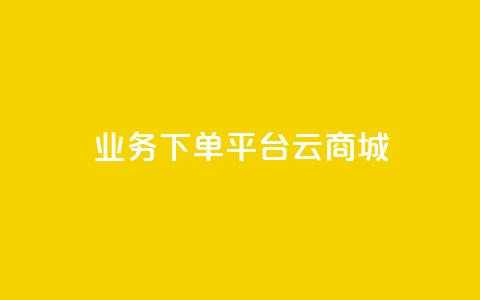 KS业务下单平台云商城app,qq刷访客人数 - 抖音粉丝如何上涨 qq短视频粉丝怎么增加  第1张