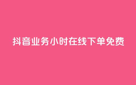 抖音业务24小时在线下单免费 - 抖音业务全天候随时下单服务免费提供~ 第1张 抖音业务24小时在线下单免费 - 抖音业务全天候随时下单服务免费提供~ 第1张