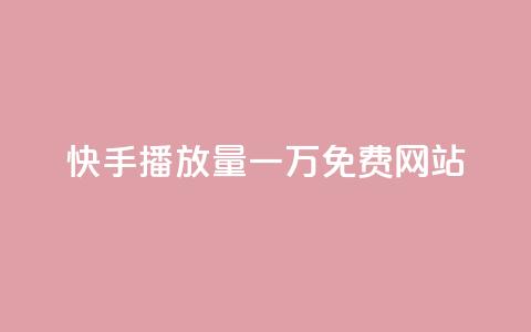 快手播放量一万免费网站,业务自助下单网站官网 - dy24小时自动下单平台 qq空间网站说说赞自助 第1张 快手播放量一万免费网站,业务自助下单网站官网 - dy24小时自动下单平台 qq空间网站说说赞自助 第1张