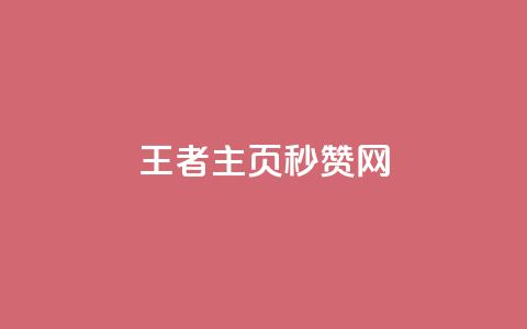王者主页秒赞网,王者荣耀科技购买 - 低价刷qq访客量 粉丝图片  第1张