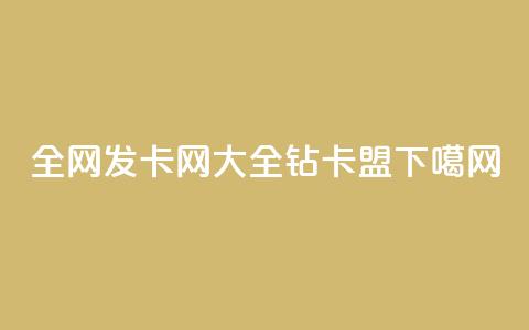 全网发卡网大全 - q钻卡盟 第1张 全网发卡网大全 - q钻卡盟 第1张