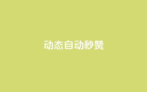 QQ动态自动秒赞,抖音增点赞量充值 - 拼多多业务自助下单网站 拼多多平台服务协议在哪里 第1张 QQ动态自动秒赞,抖音增点赞量充值 - 拼多多业务自助下单网站 拼多多平台服务协议在哪里 第1张