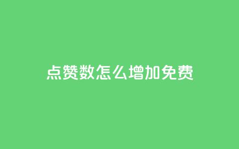qq点赞数怎么增加免费,快手1到45级需要多少钱 - 拼多多帮砍助力网站便宜 可以找人助力的平台  第1张