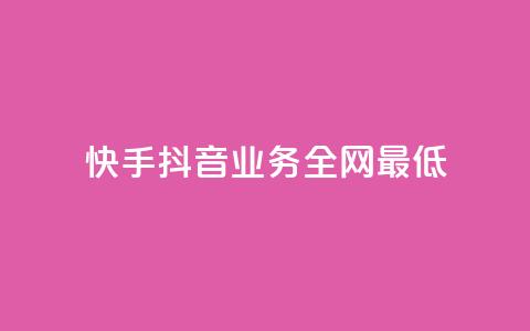 快手抖音业务全网最低,QQ空间刷浏览记录网站 - 快手免费点赞软件APP QQ名片一元1000赞  第1张