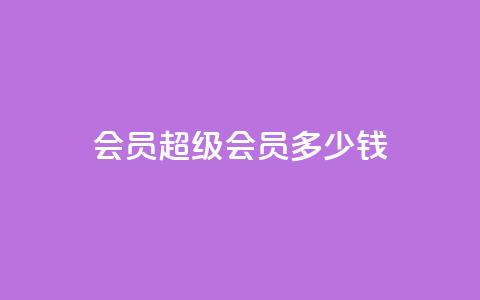 qq会员超级会员多少钱,刷Qq音乐访客次数的网站 - 拼多多助力10个技巧 拼多多现金大转盘有人成功吗  第1张