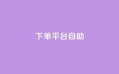 QQ下单平台自助,qq下单业务平台空间 - 快手点赞软件新版下载 王者荣耀主页点赞 第1张 QQ下单平台自助,qq下单业务平台空间 - 快手点赞软件新版下载 王者荣耀主页点赞 第1张
