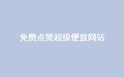 免费点赞超级便宜网站,点赞秒到账 - QQ免费领取 CFHD卡盟 第1张 免费点赞超级便宜网站,点赞秒到账 - QQ免费领取 CFHD卡盟 第1张
