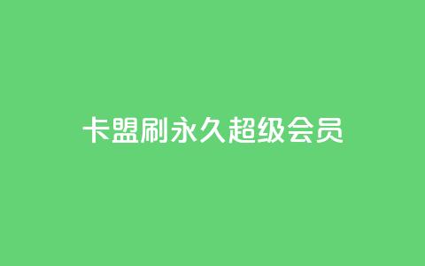 qq卡盟刷永久超级会员 - QQ卡盟永久超级会员刷卡:享受更多特权!~ 第1张 qq卡盟刷永久超级会员 - QQ卡盟永久超级会员刷卡:享受更多特权!~ 第1张