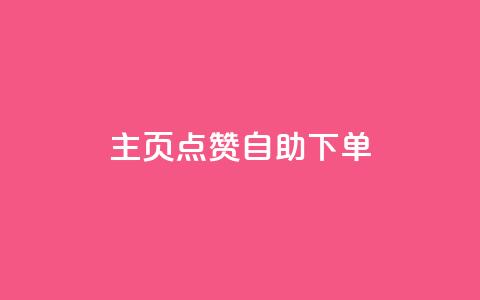 qq主页点赞自助下单,抖音增点赞量充值 - 拼多多帮砍助力网站便宜的原因分析与反馈建议 多多进宝怎么推广自己的商品  第1张