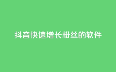 抖音快速增长粉丝的软件,最便宜24小时自助下单软件下载 - dy点赞24小时 快手ks业务  第1张