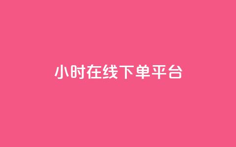 dy24小时在线下单平台,快手播放量 - 哔哩哔哩秒点赞在线自助平台 抖音业务在线下单秒到账  第1张