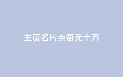 qq主页名片点赞1元十万 - qq主页名片，每点赞一元，十万人次任你选择!  第1张