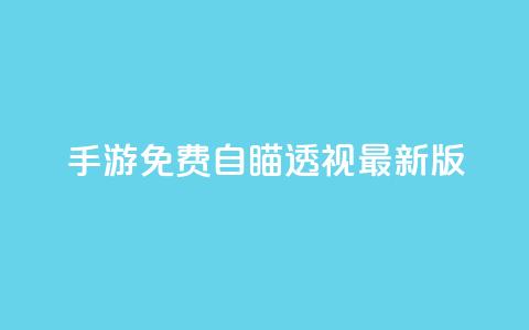 cf手游免费自瞄透视最新版,快手点赞要微信支付 - qq空间说说赞极速自助下单 抖音24小时在线下单网站 第1张 cf手游免费自瞄透视最新版,快手点赞要微信支付 - qq空间说说赞极速自助下单 抖音24小时在线下单网站 第1张